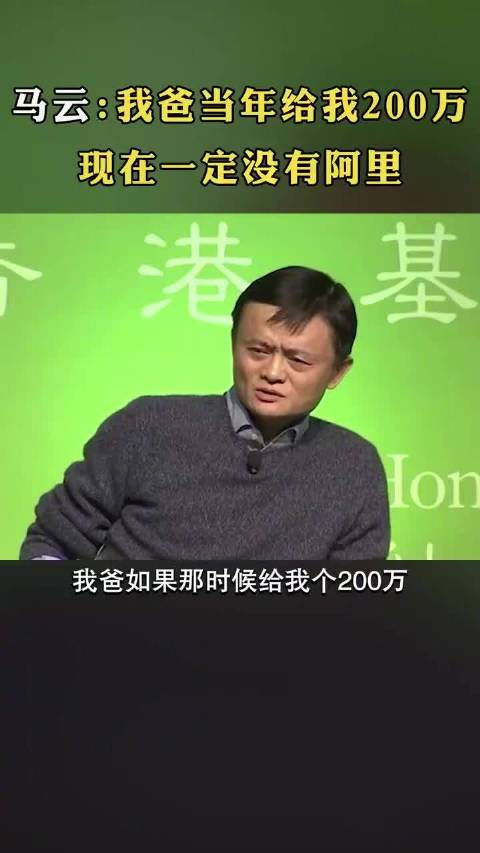 馬雲說：如果我爸當年給我200萬，隨便能找到一幫人……