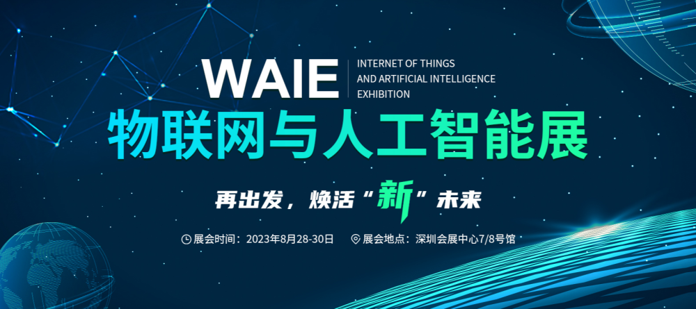 煥活“新”未來——2023 WAIE 物聯網與人工智能展蓄勢待發！