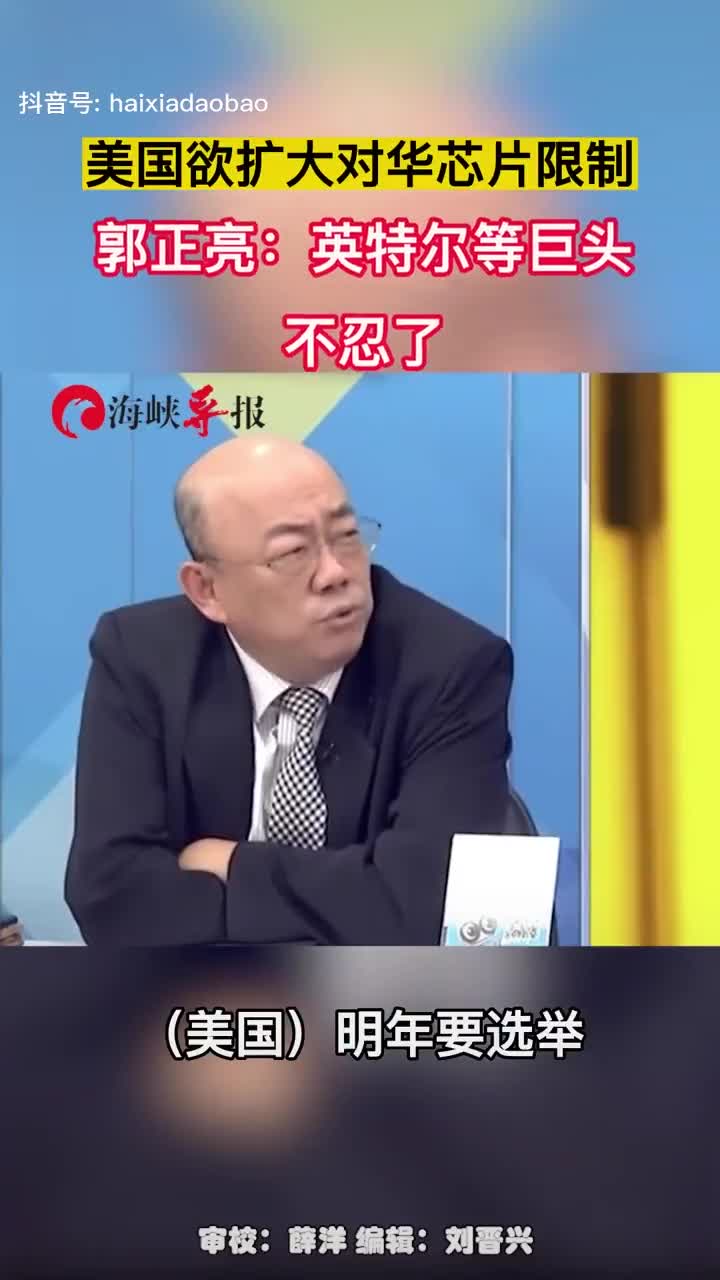 美國欲擴大對華芯片限制，郭正亮：英特爾等巨頭不忍了