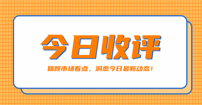 今日收評|白酒強勢拉升！“喝酒喫藥”行情又要來了？