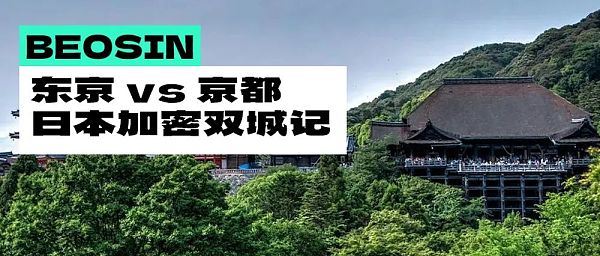 東京 vs 京都 日本加密雙城記