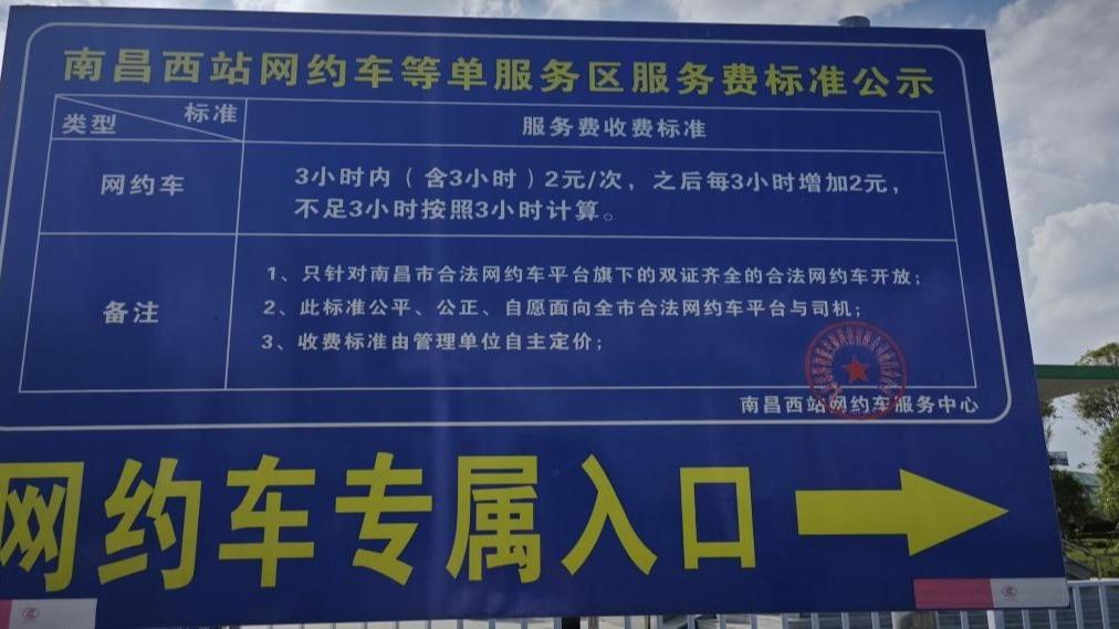 網約車南昌西站接客需交2元錢：停車費還是服務費？該誰买單？