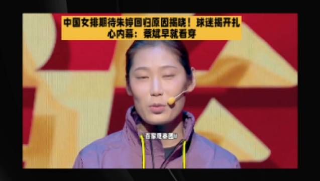 中國女排期待朱婷回歸原因揭曉！球迷揭开扎心內幕：蔡斌早就看穿