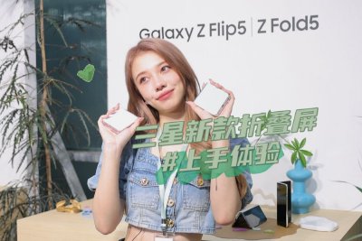 三星Galaxy Z Flip5/三星Galaxy Z Fold5首發體驗