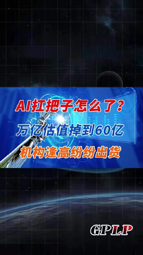 AI扛把子怎么了？萬億估值掉到60億 機構逢高紛紛出貨