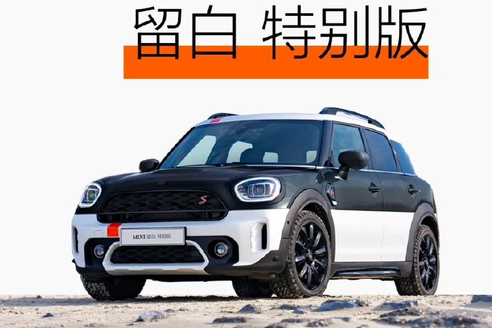 MINI COUNTRYMAN特別版車型上市，售35.31萬元