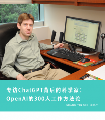 專訪ChatGPT背後的科學家：OpenAI的300人工作方法論