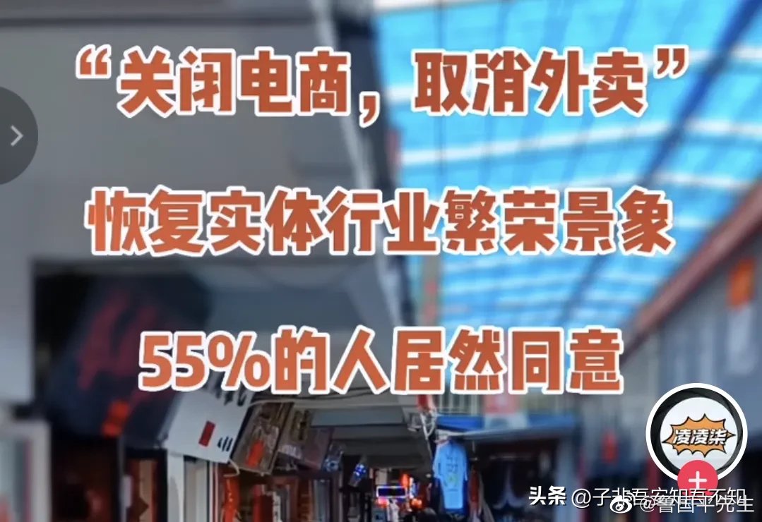 社會調查：關閉電商、取消外賣，恢復以前實體經濟的繁榮景象……