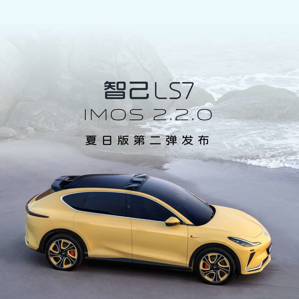 智己 LS7 車型獲 IMOS 2.2.0 OTA 升級