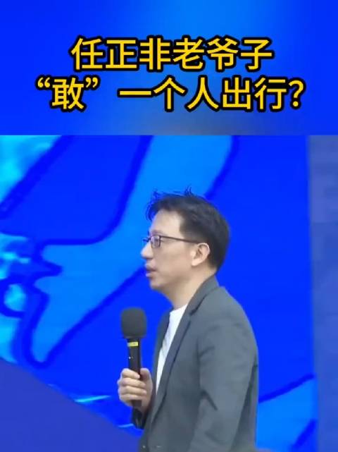 任正非老爺子“敢”一個人出行