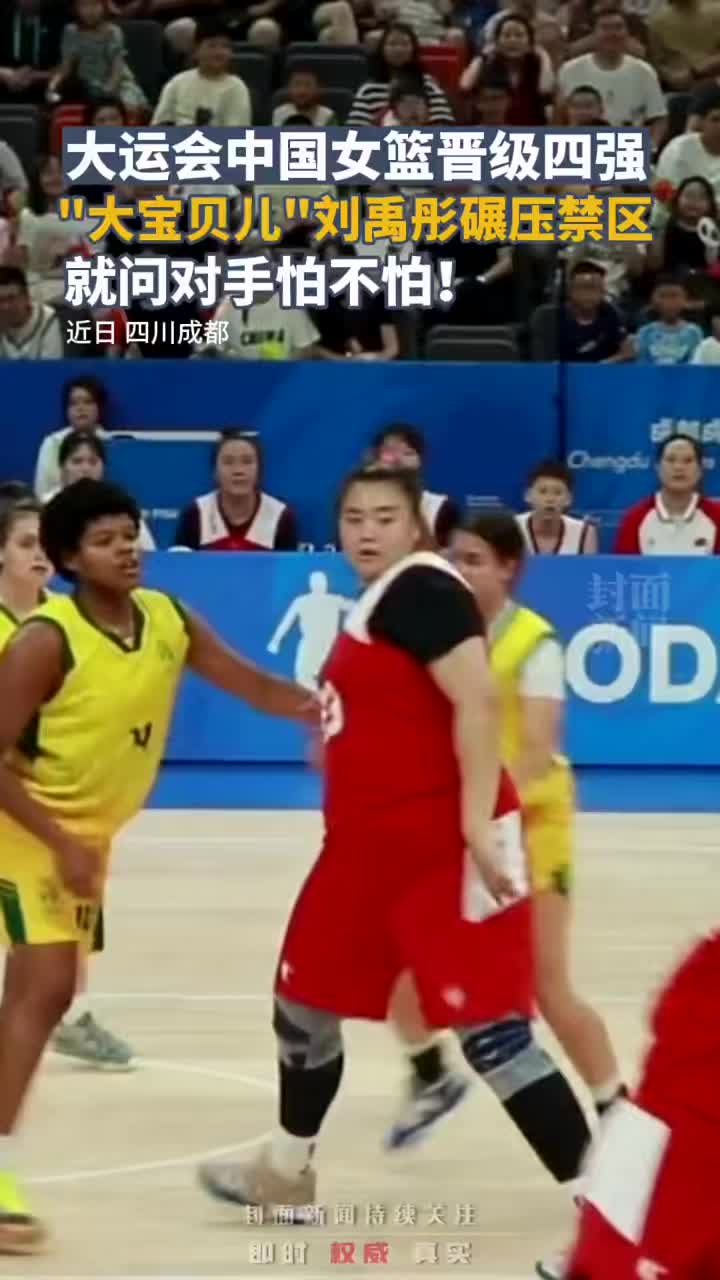 中國女籃晉級大運會四強 劉禹彤壓迫得對手坐地上捶地