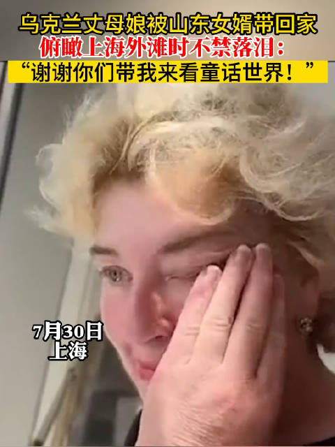 烏克蘭丈母娘被山東女婿帶回家，俯瞰上海外灘時不禁落淚：謝謝你們帶我來看童話世界！