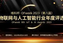 重磅！“維科杯·OFweek 2023（第八屆）物聯網與人工智能行業年度評選”入圍名單揭曉