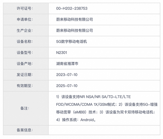 蔚來手機獲工信部進網許可證