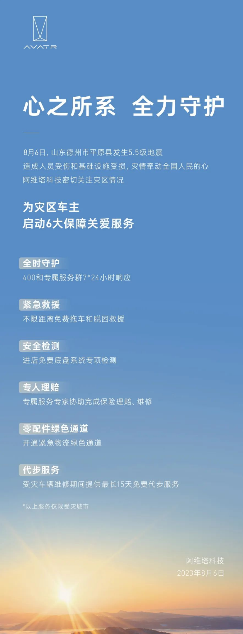 阿維塔爲地震災區車主啓動 6 大保障關愛服務：免費拖車、底盤系統檢測等