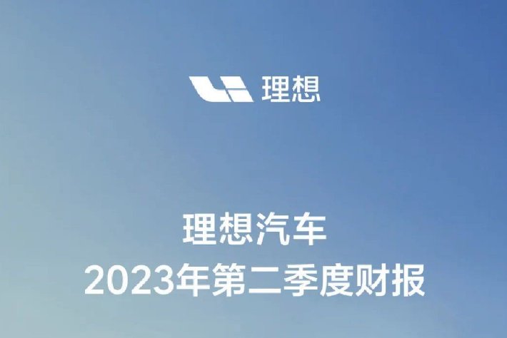 理想汽車公布2023年第二季度財報