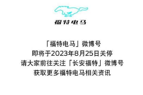 福特電馬官方账號8月25日關停，由長安福特接手