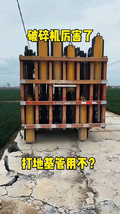 這種機器打地基管用不？