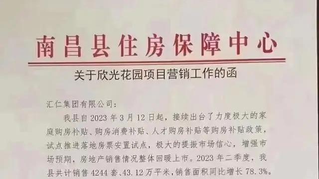 江西南昌縣發函要求解聘房地產銷售不力團隊？官方回應：屬實