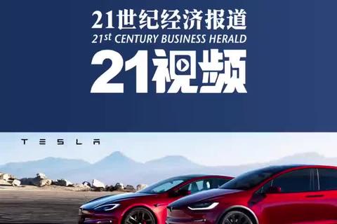 21汽車視頻｜特斯拉Model S/X現車價格進一步下調：優惠升級至5.4萬元至7萬元不等