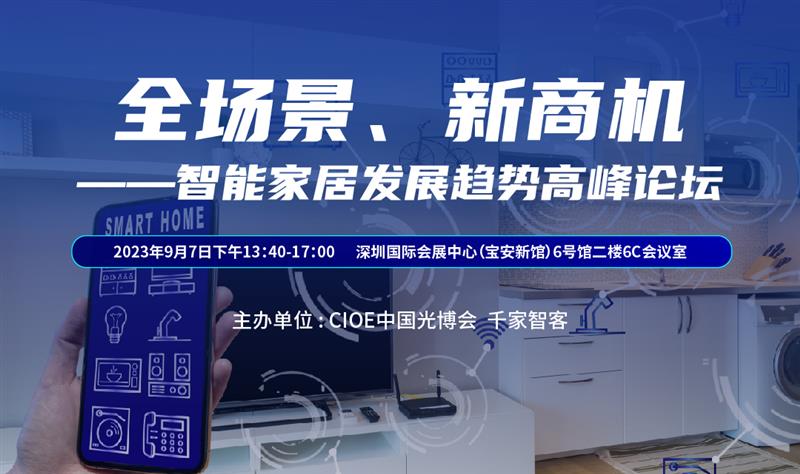 ​現場會議 | 全場景、新商機！與大咖共同探討光電在智能家居中的創新應用