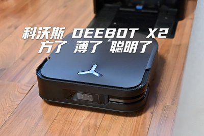 科沃斯 DEEBOT X2體驗：方了，薄了，聰明了