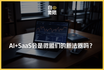 AI+SaaS，會是微盟們的新法器嗎？