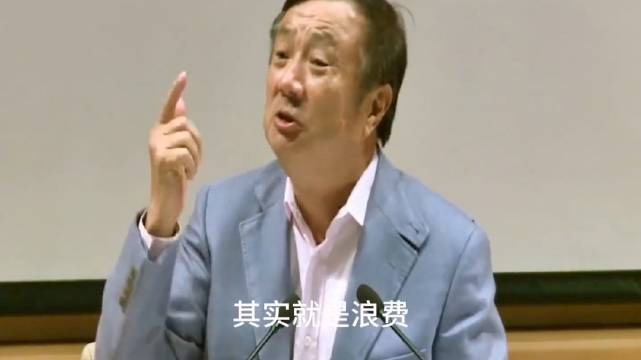 任正非對下面的幹部說：你們哪個敢說沒有浪費過華爲的錢！