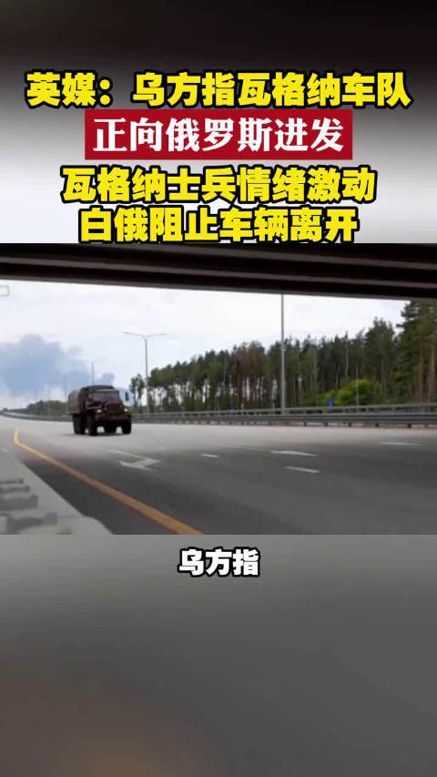 英媒稱瓦格納車隊正向俄羅斯進發