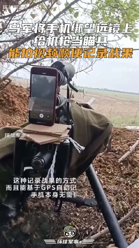 烏軍將手機綁望遠鏡上給機槍當瞄具……