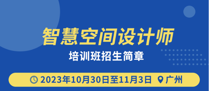 如何考取智慧空間設計師，進入智能家居行業？