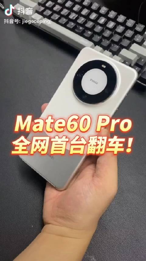 全網第一台Mate 60 Pro翻車現場：承包了一整天的笑點