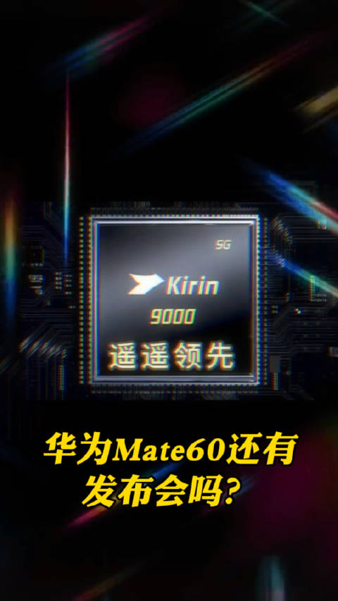 華爲這次對Mate60系列發布會，保密工作做得太好了……