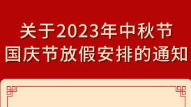 連休8天！北京市發布中秋節、國慶節放假安排