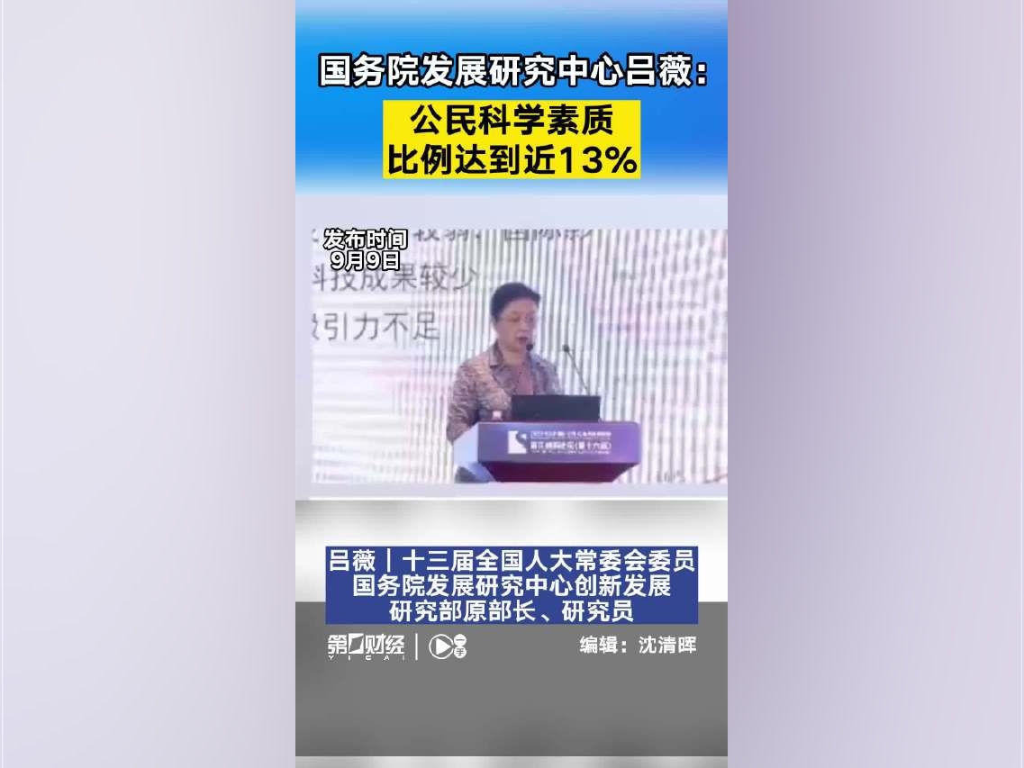 國務院發展研究中心呂薇：公民科學素質比例達到近13%