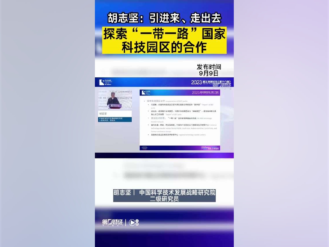 胡志堅：引進來、走出去，探索“一帶一路”國家科技園區的合作