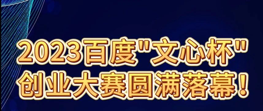 2023百度“文心杯”創業大賽圓滿收官！