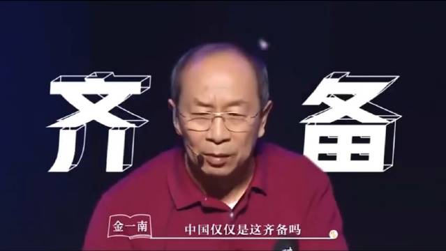 金一南：爲什么美國不整騰訊阿裏而要動華爲？