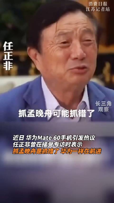 任正非曾在接受採訪時表示：抓孟晚舟是抓錯了……