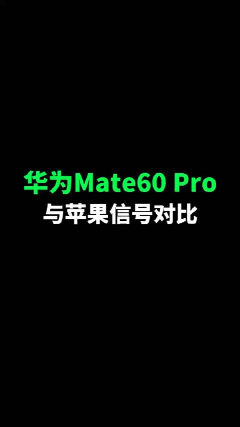 一鏡到底，華爲Mate60 Pro和蘋果信號對比，來看看！