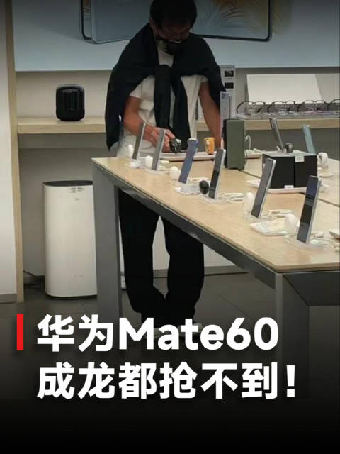 爭氣機太出圈了！華爲Mate60到底有多火？成龍來了排隊都买不到！