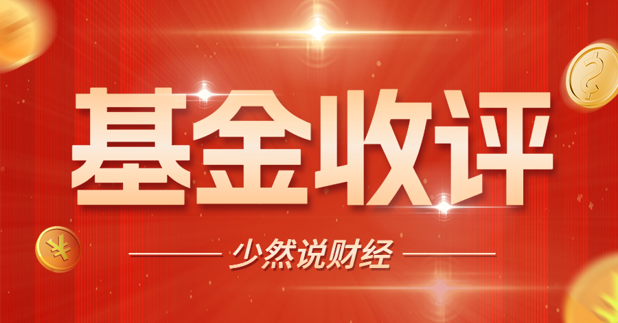 基金周評丨解氣！某人違規減持被抓了，下周行情會轉暖？