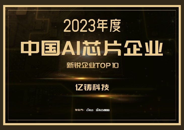 億鑄科技榮登中國AI芯片企業新銳企業榜TOP10