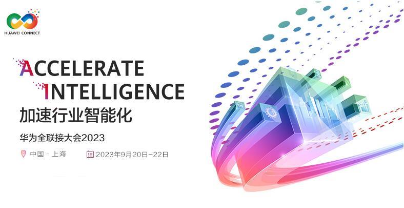 華爲全聯接大會2023：深呼吸，加速跑向智能化