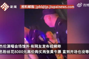 網友买周傑倫黃牛票被騙後報警 警察霸氣喊話