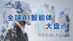 AI智能體成AIGC創業首選，你需要了解這個60個全球知名AI Agent