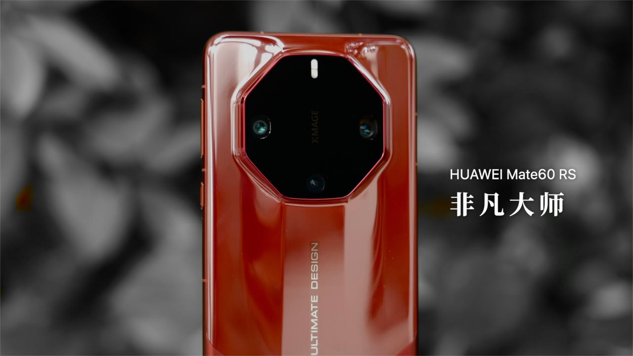 華爲 Mate60 RS 非凡大師开箱：爲什么紅色陶瓷這么難？