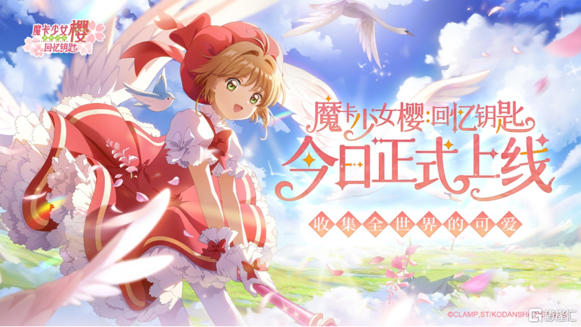 年內第三款新遊《魔卡少女櫻: 回憶鑰匙》上线，青瓷遊戲（6633.HK）新品釋放步伐不止