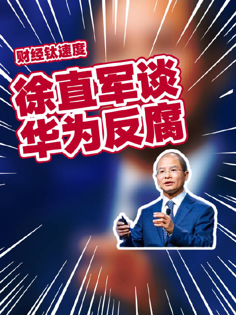 華爲輪值董事長徐直軍:有受賄員工太太堵家門口向我求情