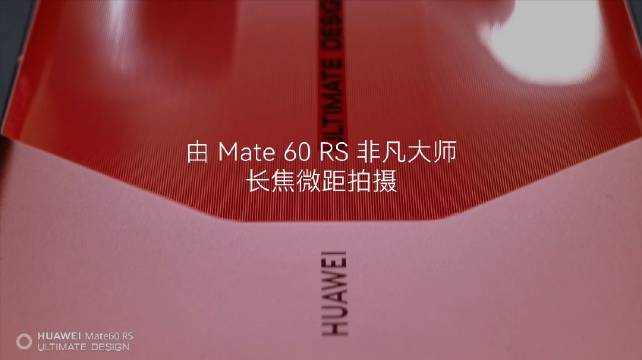 這段視頻 由華爲 Mate 60 RS 非凡大師 長焦微距拍攝，感受下……